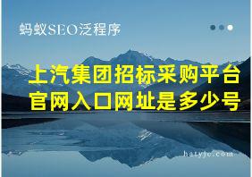 上汽集团招标采购平台官网入口网址是多少号