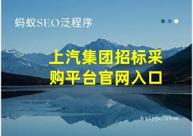 上汽集团招标采购平台官网入口