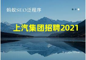 上汽集团招聘2021