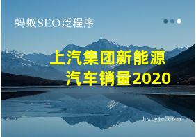 上汽集团新能源汽车销量2020