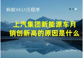 上汽集团新能源车月销创新高的原因是什么