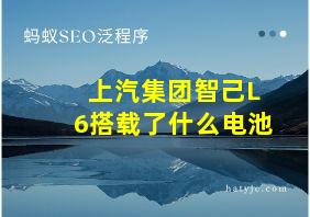 上汽集团智己L6搭载了什么电池