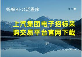 上汽集团电子招标采购交易平台官网下载