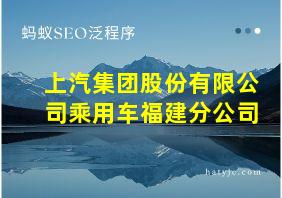 上汽集团股份有限公司乘用车福建分公司