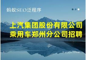 上汽集团股份有限公司乘用车郑州分公司招聘