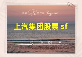 上汽集团股票 sf