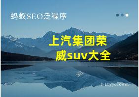 上汽集团荣威suv大全