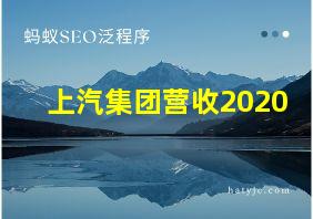 上汽集团营收2020