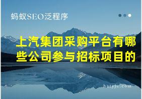 上汽集团采购平台有哪些公司参与招标项目的