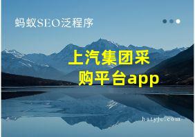 上汽集团采购平台app