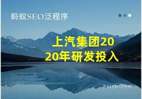 上汽集团2020年研发投入