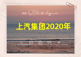 上汽集团2020年