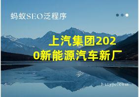 上汽集团2020新能源汽车新厂