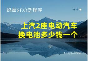 上汽2座电动汽车换电池多少钱一个