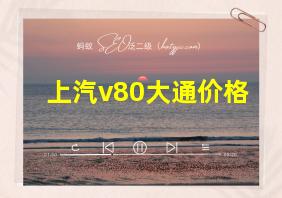 上汽v80大通价格