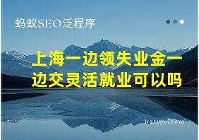 上海一边领失业金一边交灵活就业可以吗