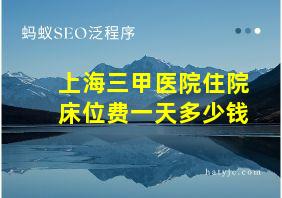 上海三甲医院住院床位费一天多少钱