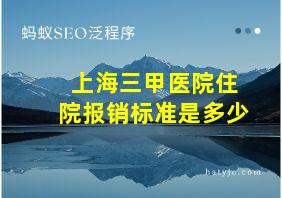 上海三甲医院住院报销标准是多少