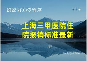 上海三甲医院住院报销标准最新