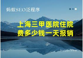 上海三甲医院住院费多少钱一天报销