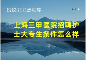 上海三甲医院招聘护士大专生条件怎么样