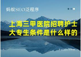 上海三甲医院招聘护士大专生条件是什么样的