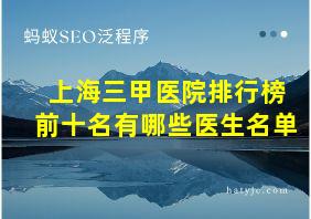 上海三甲医院排行榜前十名有哪些医生名单