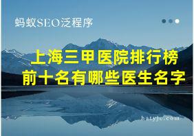 上海三甲医院排行榜前十名有哪些医生名字