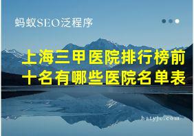 上海三甲医院排行榜前十名有哪些医院名单表