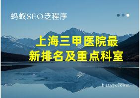 上海三甲医院最新排名及重点科室