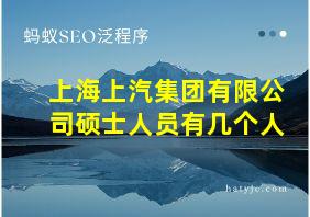 上海上汽集团有限公司硕士人员有几个人