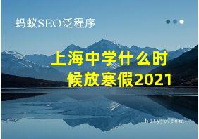 上海中学什么时候放寒假2021