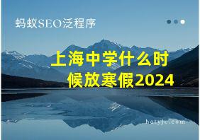 上海中学什么时候放寒假2024