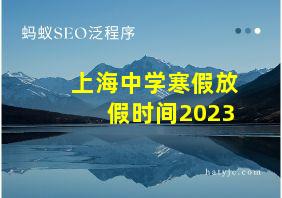 上海中学寒假放假时间2023