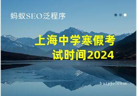 上海中学寒假考试时间2024