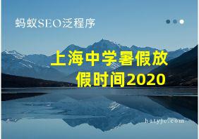 上海中学暑假放假时间2020