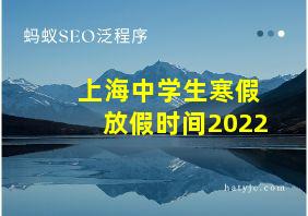 上海中学生寒假放假时间2022