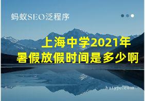 上海中学2021年暑假放假时间是多少啊