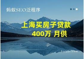 上海买房子贷款400万 月供