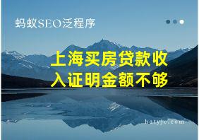 上海买房贷款收入证明金额不够