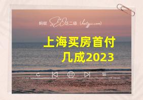 上海买房首付几成2023