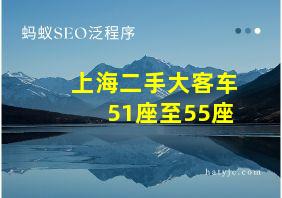 上海二手大客车51座至55座