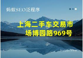 上海二手车交易市场博园路969号