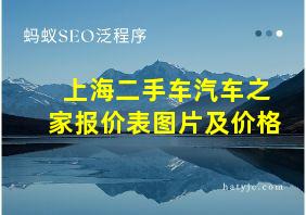 上海二手车汽车之家报价表图片及价格