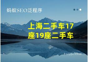 上海二手车17座19座二手车