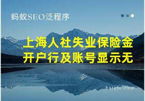 上海人社失业保险金开户行及账号显示无