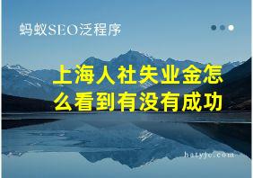 上海人社失业金怎么看到有没有成功