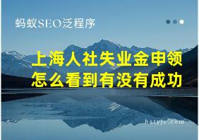 上海人社失业金申领怎么看到有没有成功