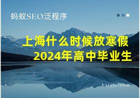 上海什么时候放寒假2024年高中毕业生