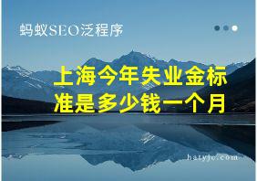 上海今年失业金标准是多少钱一个月